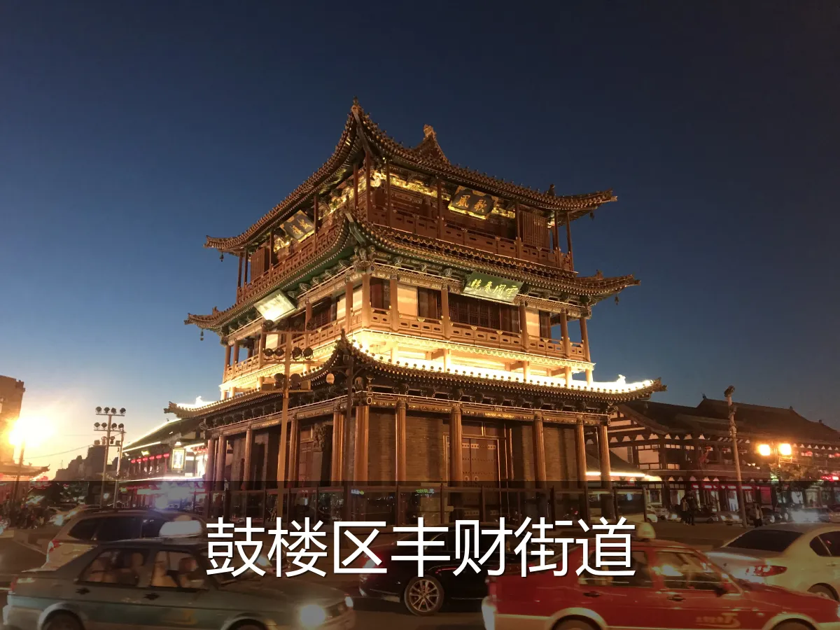 鼓楼区丰财街道