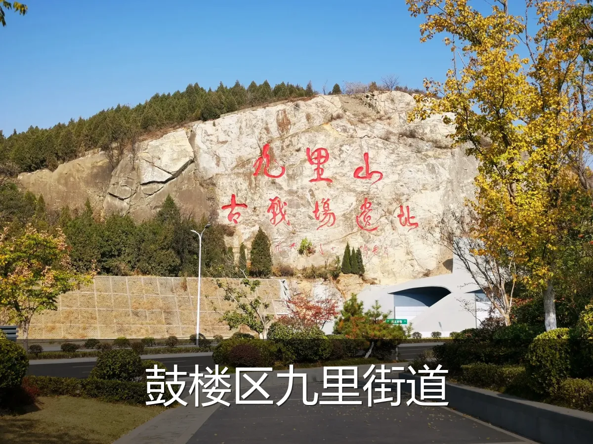 鼓楼区九里街道