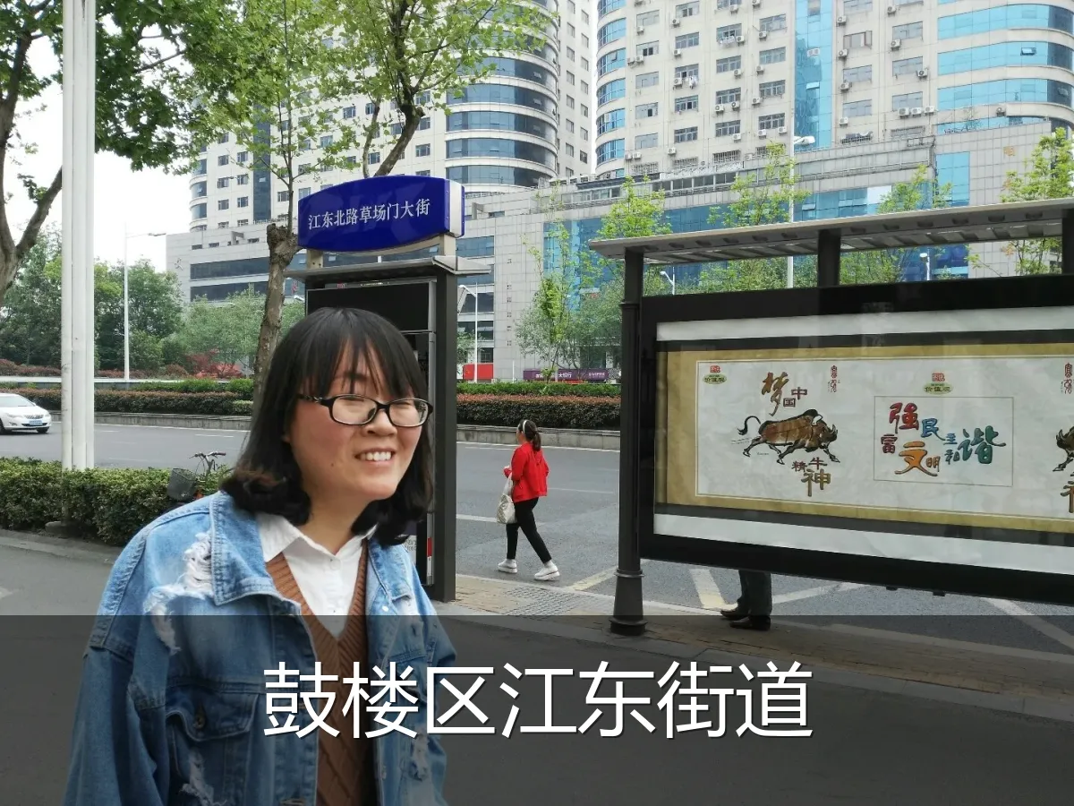 鼓楼区江东街道