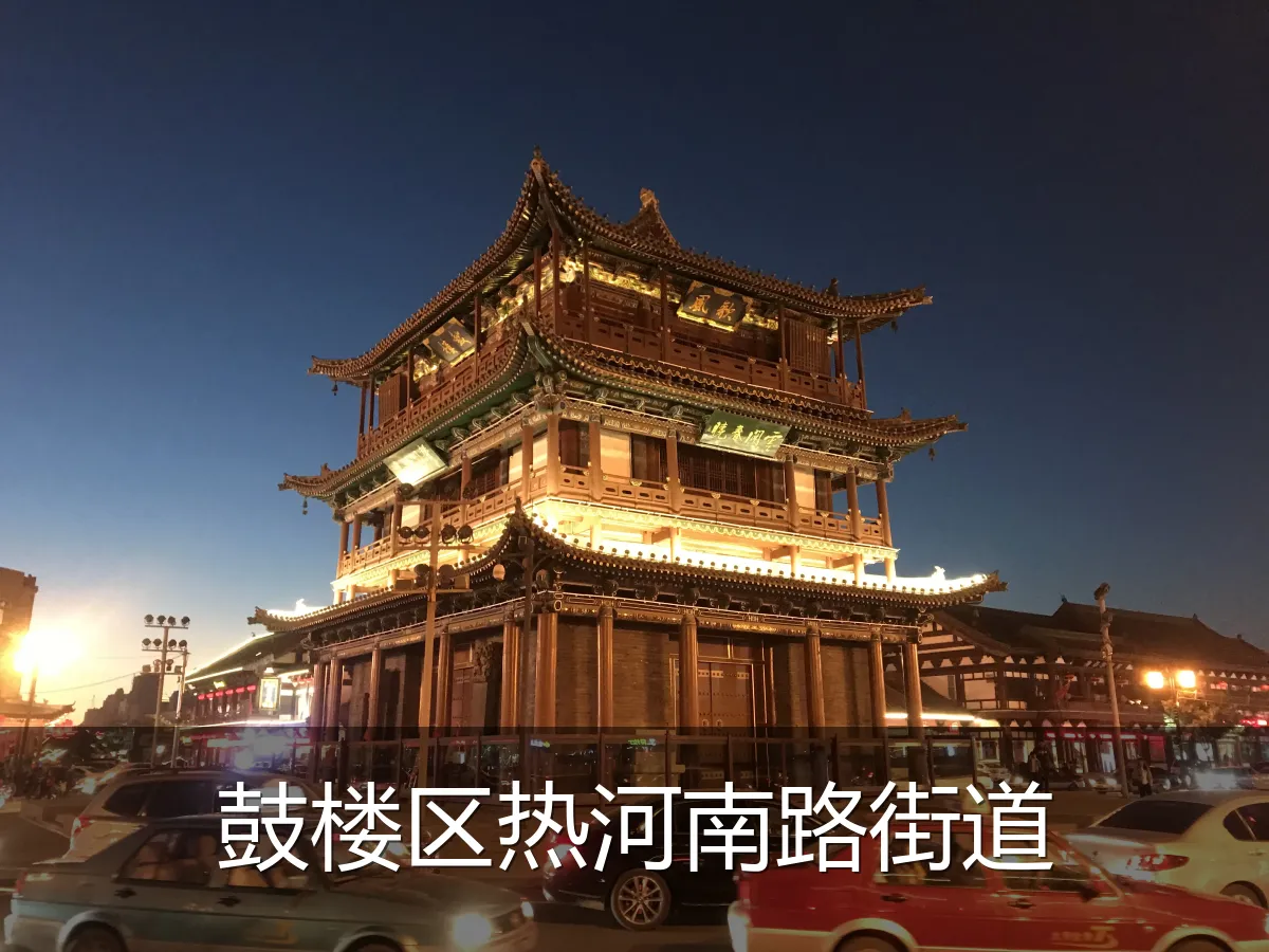 鼓楼区热河南路街道